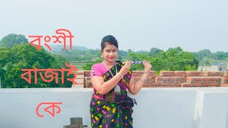 Bongshi Bajay Ke Re Sokhi Dance l বংশী বাজাই কে l Bangla Gaan Dance Video l Dance Queen Ayantika [upl. by Kisung]