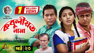 Kobuliotnama  কবুলীয়তনামা  Mosarof Korim  Prova  AKM Hasan  Bangla Comedy Natok EP23 [upl. by Askwith]