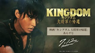 映画『キングダム 大将軍の帰還』ー あらすじ ー｜7月12日（金）公開 [upl. by Bradwell780]