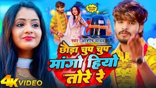 Ashish Yadav Bol Bam song Chhora chup chup Shivji se Manga Hai Tore Re 2024 ke superhit song [upl. by Romy]