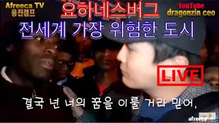 전세계에서 가장 위험한 요하네스버그에 홀로 카메라를 들고 돌아다녀 보다  아프리카 남아공 여행 3편   세계일주 용진캠프 [upl. by Eli]