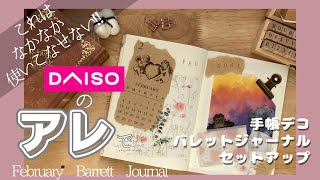 【買って失敗😵】📚手帳デコとバレットジャーナルセットアップ📚商品レビュー🌷手帳タイム🌷seria ／100均／SHEIN／ DAISO／はんこ／スタンプ／紙もの／文具 [upl. by Sirroned]