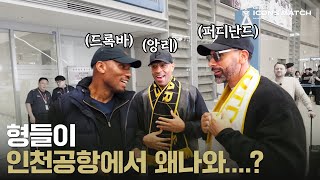 이게 진짜되네… 인천 공항에서 친목 다지는 드록바앙리 퍼디난드ㅋㅋㅋㅋㅋ [upl. by Ellingston]