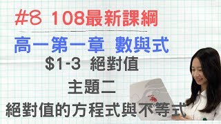 8 108新課綱 高一第一冊CH13主題2 絕對值的方程式與不等式 ｜ 高中數學 [upl. by Shelli384]