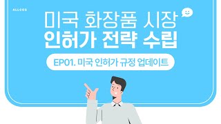 2024년 최신 미국 화장품 시장 인허가 전략 수립EP01미국 인허가 규정 업데이트 [upl. by Haridan]