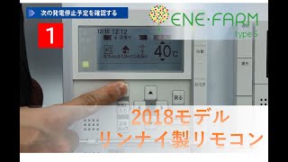 【エネファームtype S】～2018モデルリンナイ製リモコン～ かんたん操作ガイド 停電時の利用方法 [upl. by Engedi]