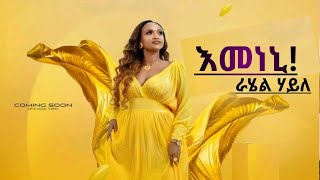 New Tigrigna Music Rahel Haile Emeneni እመነኒ ራሄል ሃይለ [upl. by Ytsirhk]