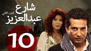 مسلسل شارع عبد العزيز الجزء الثاني الحلقة  10  Share3 Abdel Aziz Series Eps [upl. by Nigrom43]