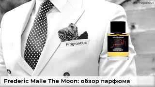 Frederic Malle The Moon обзор парфюма [upl. by Kannry494]