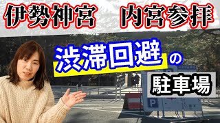 伊勢志摩のブロガーが伊勢神宮の駐車場とアクセス方法を紹介します。 [upl. by Araj]