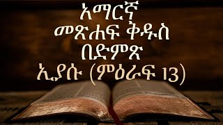 አማርኛ መጽሐፍ ቅዱስ በድምጽAmharic Audio Bible quotJosh ምዕራፍ 13quot Josh chapter 13 [upl. by Ayanet602]