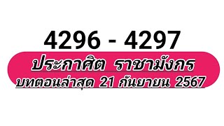 42964297ประกาศิต​ราชา​มังกร​ [upl. by Alael507]