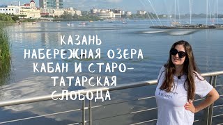 Казань Набережная озера Кабан и СтароТатарская слобода Достопримечательности столицы Татарстана [upl. by Coppock]