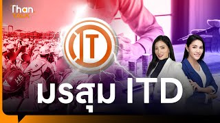 โครงการทวายแทงทะลุถึงหัวใจ ITD  THANTALK  14 มีค 67 [upl. by Harmonie]