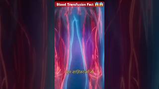 Key Facts About Blood Transfusion😱😱💥 facts space shots factshorts [upl. by Bomke]