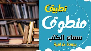 تطبيق خرافي لسماع الكتب بجودة عالية  منطوق [upl. by Airekal]