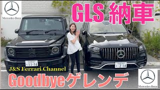 ベンツGLS納車！さよならゲレンデ！ [upl. by Htor]