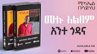 Michael Belayneh  አንተ ጎዳና  ሙሉ አልበም  All Tracks Official Audio [upl. by Okomot]