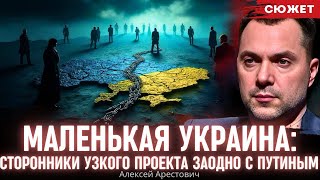 Арестович про quotмаленькую Украинуquot Сторонники узкого проекта заодно с Путиным [upl. by Anyar957]