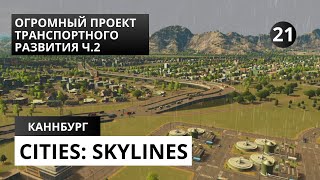 Cities Skylines 21 ОГРОМНЫЙ ПРОЕКТ ТРАНСПОРТНОГО РАЗВИТИЯ Ч2 [upl. by Alica]