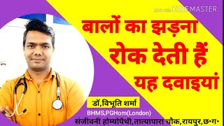 Baal ugega dobara Ramban Homeopathy IlajDrSharmas Homeopathy Raipur CGBest Homeopathy Clinic [upl. by Haik227]