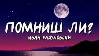 Ivan Radulovski  Pomnish li  Помниш ли Lyric Video [upl. by Nunes984]