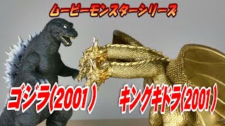 【ムビモン】《ゴジラ 2001》＆《キングギドラ 2001》レビュー【フィギュア】 [upl. by Edlitam]