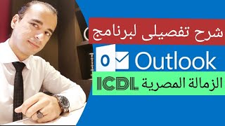 شرح Outlook لإختبار ICDL [upl. by Enilamme997]