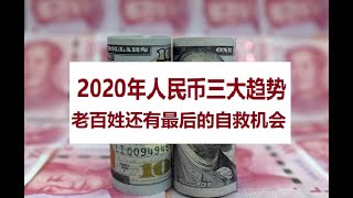 孙老师说财经｜2020年人民币三大趋势，老百姓还有最后的自救机会 [upl. by Joerg]