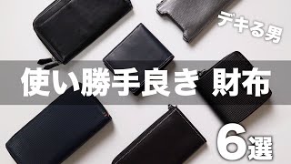 【6選】使い勝手良きメンズ本革財布 [upl. by Canada]