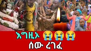 ጎፋ አሳዛኝ ህዝብ ህልፈት  ጋሞ ጎፋ  መሬት አደጋ  gamo gofa  gofa [upl. by Ardnasxela]