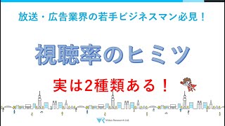 【ビデオリサーチが伝える、視聴率のヒミツ】「視聴率は実は２種類ある⁉」～放送・広告業界の若手ビジネスマン必見！～ [upl. by Esmerolda]