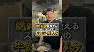 スーパーの牛肉の選び方 石川県焼肉 金沢グルメ [upl. by Poock990]