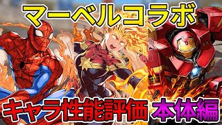 【最強キャラは？】マーベルコラボ全40体キャラ評価！本体性能を見ていきます！【パズドラ】marvel [upl. by Kremer]