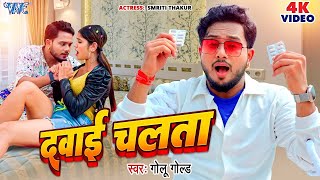 VIDEO  दवाई चलता  GoluGold New Song  Dawai Chalata  Smriti Thakur  Bhojpuri Song 2023 [upl. by Acinorrev]