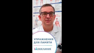 🔔 Как улучшить память и концентрацию Простые упражнения от невролога 18 unikлиник невролог [upl. by Artinek602]