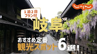 【岐阜旅行】岐阜おすすめ定番観光スポット6選！1泊2日満喫プラン [upl. by Akialam]