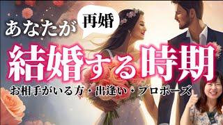 あなたが結婚する時期・再婚・出逢い・プロポーズのタイミングはこの時期。【お相手がいる方も】 [upl. by Mello9]