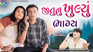 Jitunu Khulyu Bhagya  જીતુ નું ખૂલ્યું ભાગ્ય Jitu Mangu  Dhiren Randheja Comedy 2022 [upl. by Oznol]