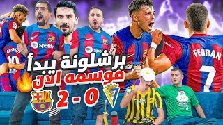 جنون برشلونية بعد فوز برشلونة على قاديش بالدقائق الأخيرة 20 🔥😲 [upl. by Tol]