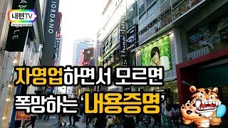 자영업하면서 모르면 폭망 꼭 알아야 하는 법률지식 내용증명 내편TV 행정사 100세시대 임플란트 타이거 [upl. by Bran122]