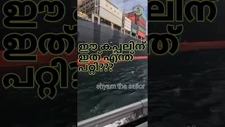 Ee ship nu ithu enthu patti🙄 ship vlog malayalam shyam the sailor rolling and pitching [upl. by Ontine]