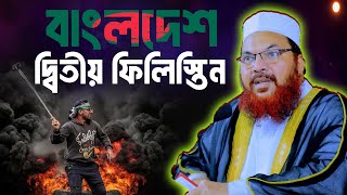 বাংলাদেশ এখন দ্বিতীয় ফিলিস্তিন  maulana kamrul islam sayed ansari waz ইসরায়েলফিলিস্তিনির যুদ্ধ [upl. by Akeyla]