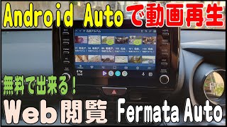 完全無料！ Android Auto で動画再生、Web閲覧、Youtubeはもとより他の動画サイトも閲覧可能（Fermata Autoの解説） [upl. by Tootsie]