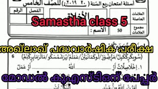 Samastha class 5 aqlaq padhavarshika pareeksha model question paper [upl. by Dee]