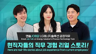 엔솔JOB담 LG에너지솔루션 공정기술 직무의 모든 것 현직자 피셜 직무 꿀정보들 모음 [upl. by Eliathas]