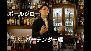 ポールジロー（コニャック）をプロのバーテンダーさんに飲んでもらいました♪ [upl. by Melisent]