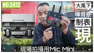 Mic mini  CEO  大風下噪音控制表現測試 [upl. by Idnar639]