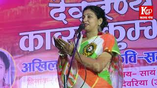 Ram Hamare Man Mein Hain ll देवारण्य काव्य मंच ।। Ruchi Chaturvedi ll Kcp Kavya Manch [upl. by Ignatzia]