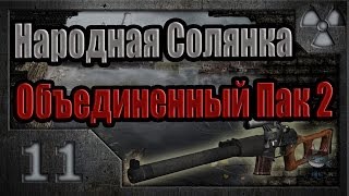 Народная Солянка  Объединенный Пак 2  НСОП2  011 Тайники Коллекционера на Агропроме [upl. by Allegna]